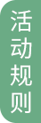 活动规则