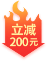 立减200