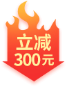 立减300