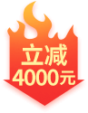 立减4000
