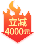 立减4000