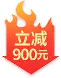 立减900