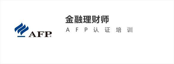AFP金融理财师