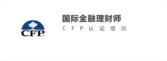 CFP国际金融理财师