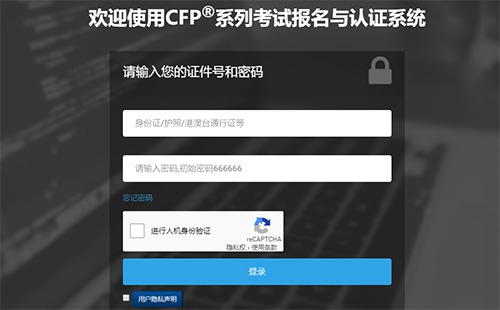 CFP®系列考试报名与认证系统