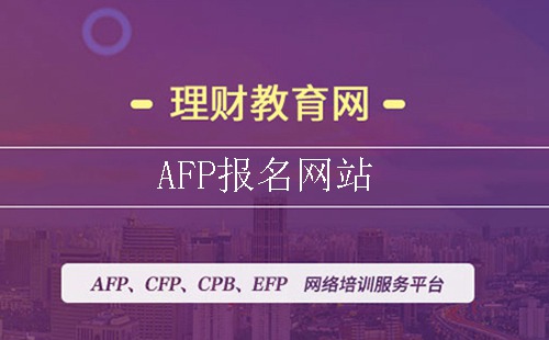 AFP报名网站