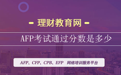 AFP考试通过分数是多少？