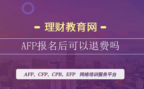 afp报名后可以退费吗