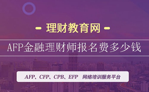 afp金融理财师报名费多少钱