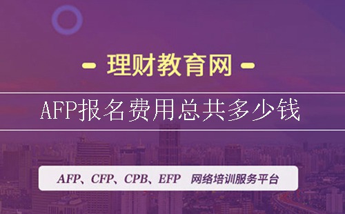 afp报名费用总共多少钱