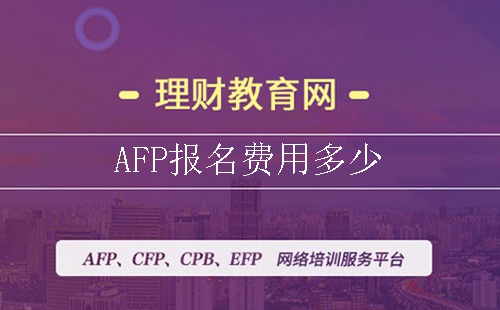 afp报名费用多少