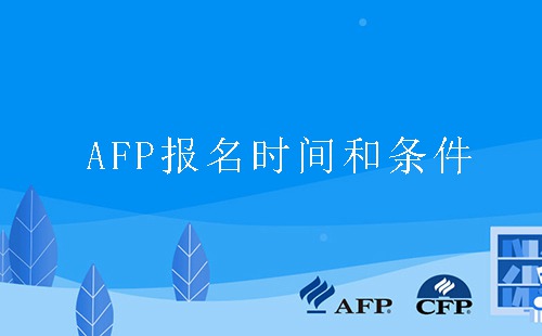 afp报名时间和条件