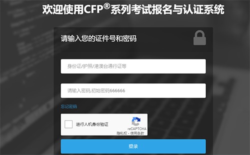 CFP®系列考试报名与认证系统