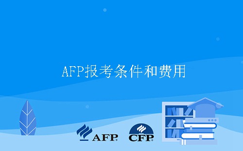 afp报考条件和费用