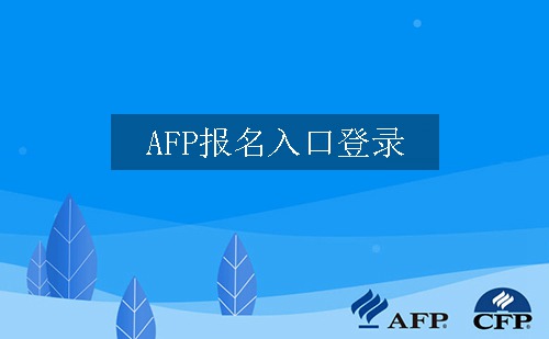 afp报名入口登录