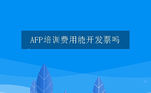 afp培训费用能开发票吗