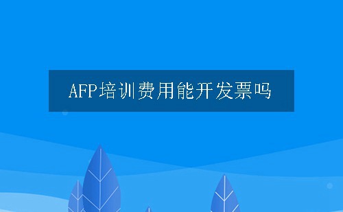 afp发票可以再次申请吗