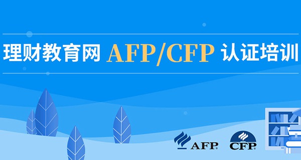 AFP网络培训课程官网