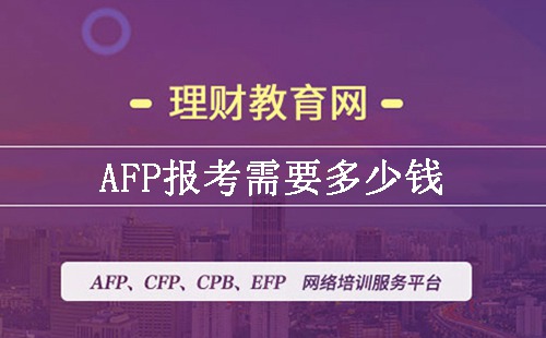 AFP报考需要多少钱