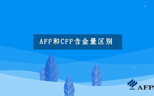 AFP和CFP含金量区别