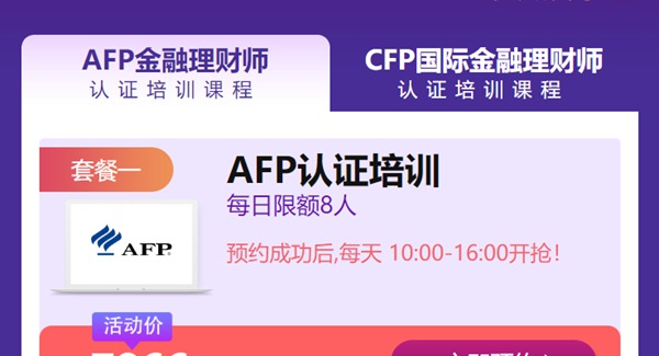 AFP报名优惠活动套餐（1）