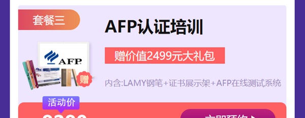 AFP报名优惠活动套餐（3）