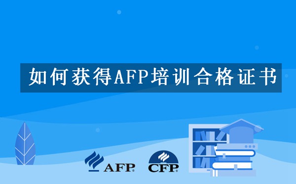 如何获得AFP培训合格证书