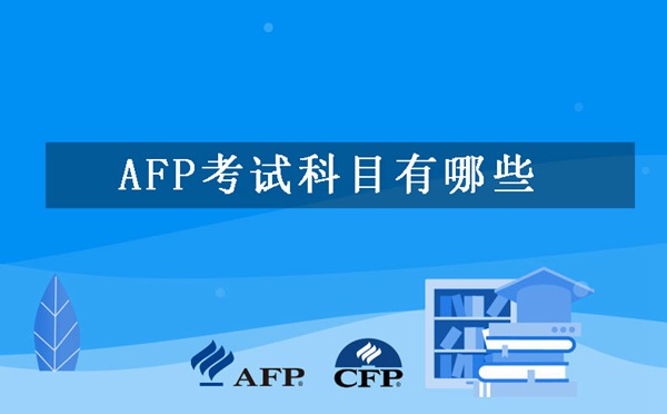 AFP考试科目有哪些