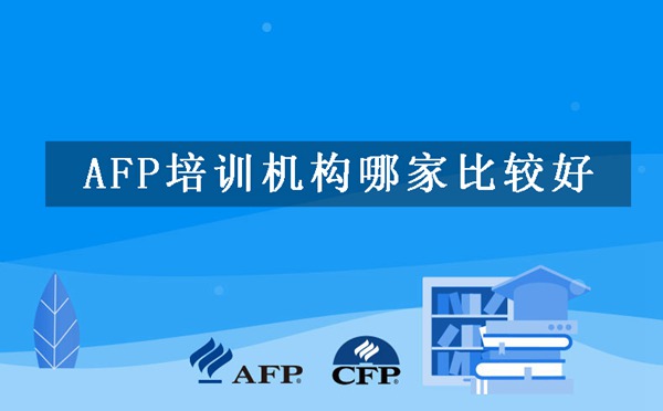 AFP培训机构哪家比较好