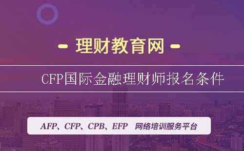 CFP国际金融理财师报名条件