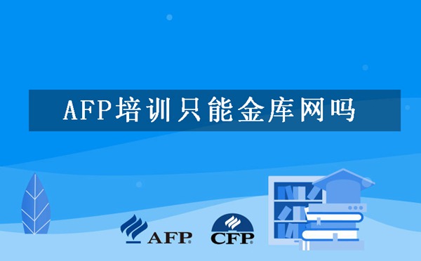 AFP培训只能金库网吗