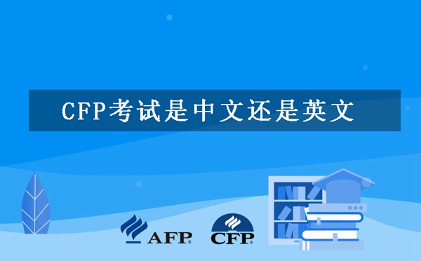 CFP考试是中文还是英文