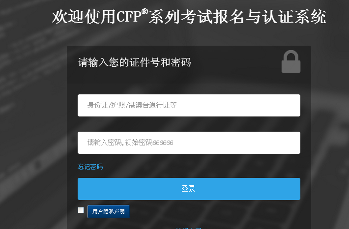 CFP考试登录界面截图