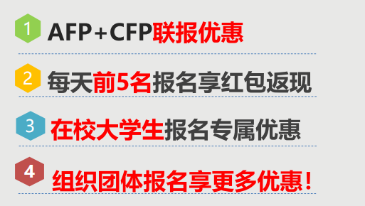 CFP考试培训官网优惠政策