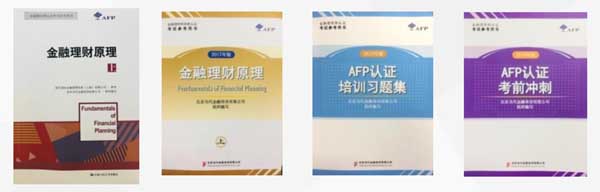 AFP考试培训书籍