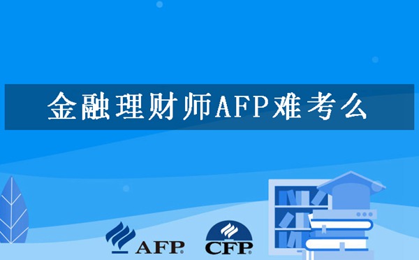 金融理财师AFP难考么