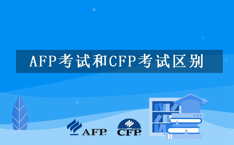 AFP考试和CFP考试区别