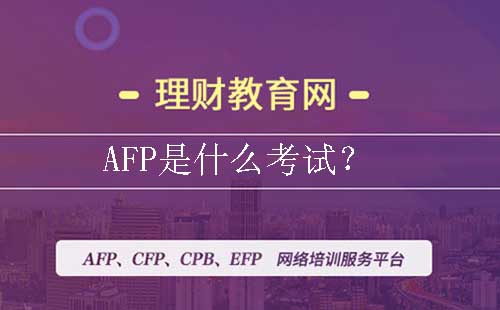 AFP是什么考试？