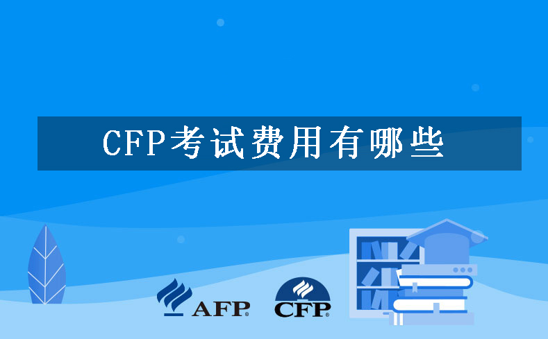 CFP考试费用有哪些