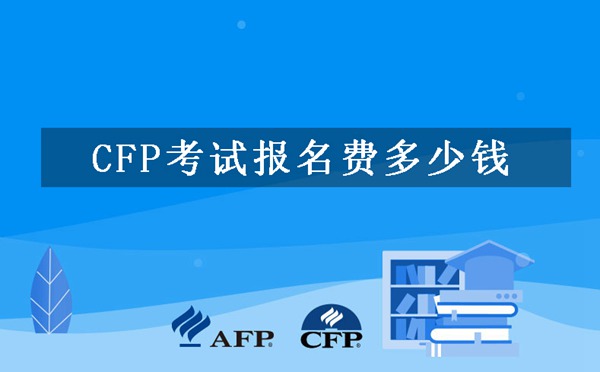 CFP考试报名费多少钱