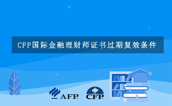 CFP国际金融理财师证书过期复效条件