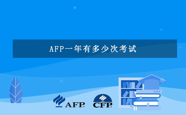 AFP一年有多少次考试