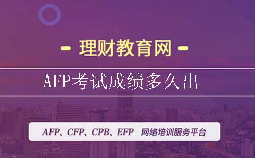 AFP考试成绩多久出