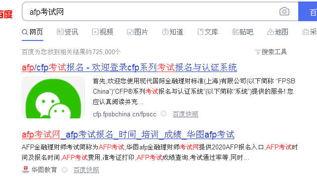 AFP考试报名网百度搜索截图