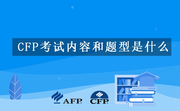 CFP考试内容和题型是什么