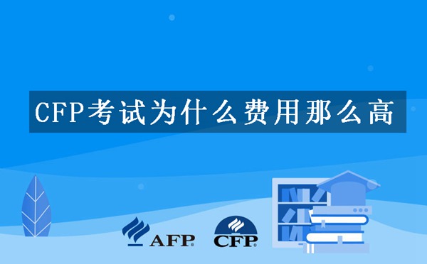 CFP考试为什么费用那么高