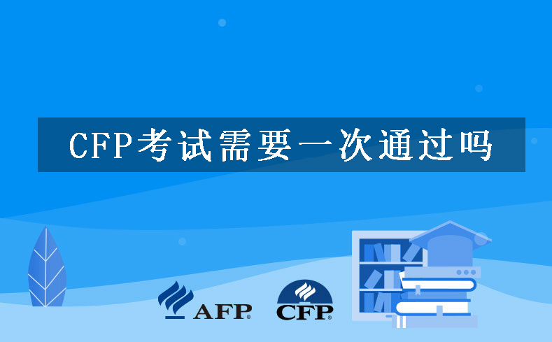 CFP考试需要一次通过吗