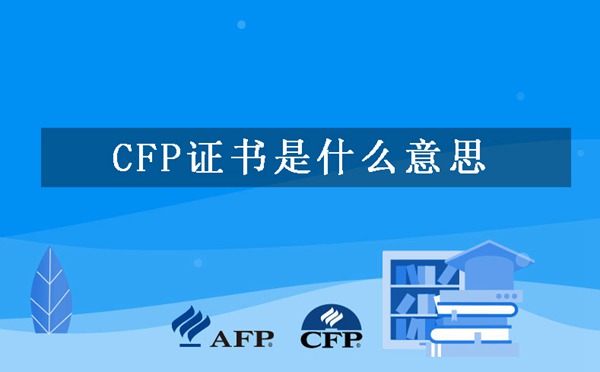 CFP证书是什么意思