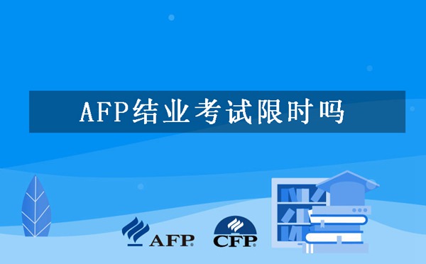 AFP结业考试限时吗-有几次机会