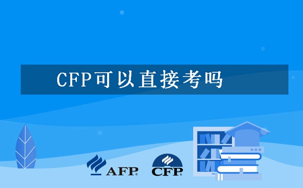 CFP可以直接考吗